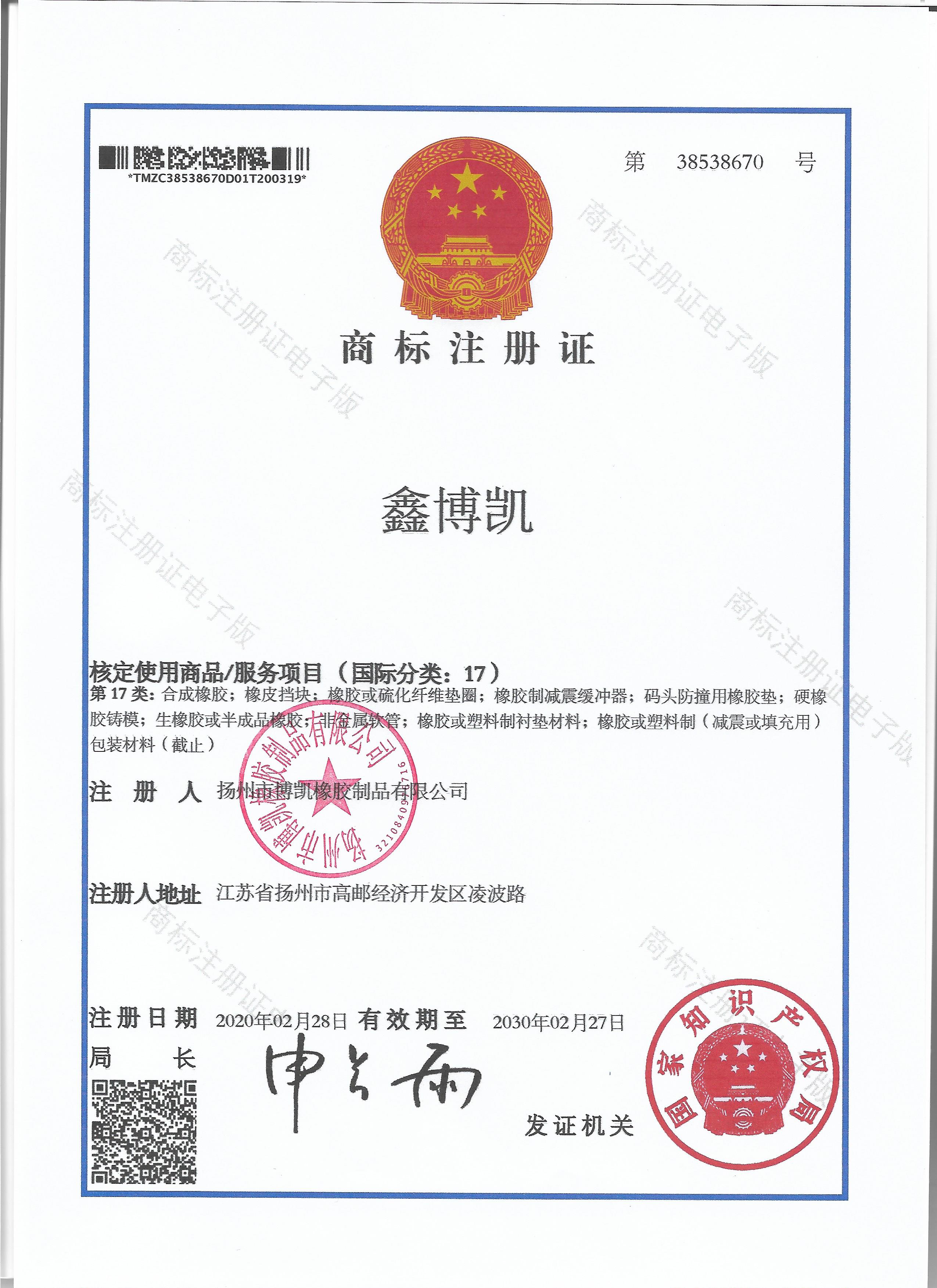 鑫博凱商標注冊證