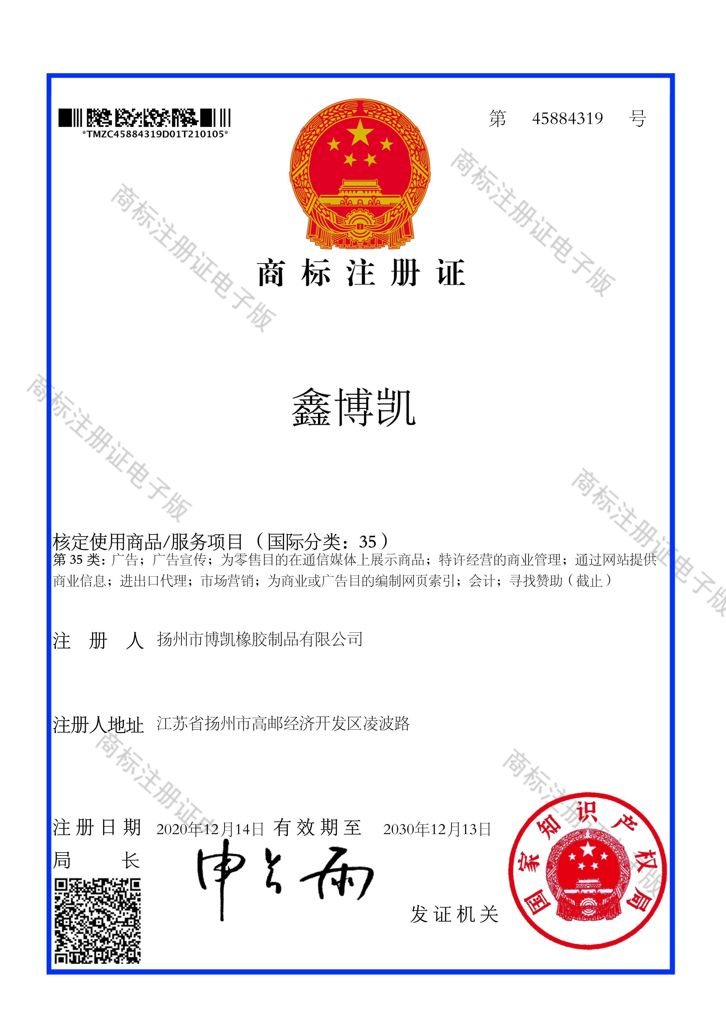 鑫博凱商標注冊證